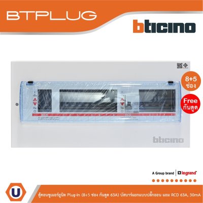 BTicino ตู้คอนซูเมอร์ยูนิต Plug-In (8+5ช่อง กันดูด 63A) บัสบาร์แยกแบบปลั๊กอิน รุ่น BTCS85A63