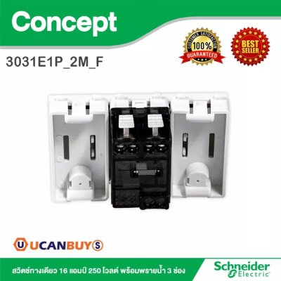 Schneider สวิตช์ทางเดียว 16 แอมป์ 250 โวลต์ พร้อมพรายน้ำ 3 ช่อง รุ่น Concept | 3031E1P_2M_F