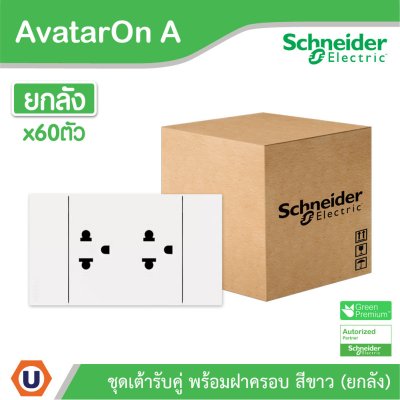 ยกลัง | Schneider Electric ชุดเต้ารับคู่ 3 ขา มีม่านนิรภัย สีขาว รุ่น AvatarOn A | A70426UST_WE