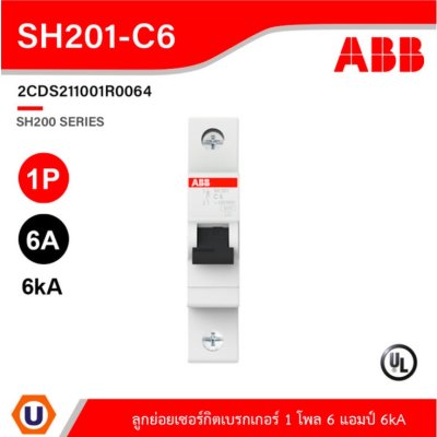 ABB - SH201-C6  ลูกย่อยเซอร์กิตเบรกเกอร์ 6 แอมป์ 1 โพล 6kA, MCB Mini Circuit Breaker1P, Breaking 6kA