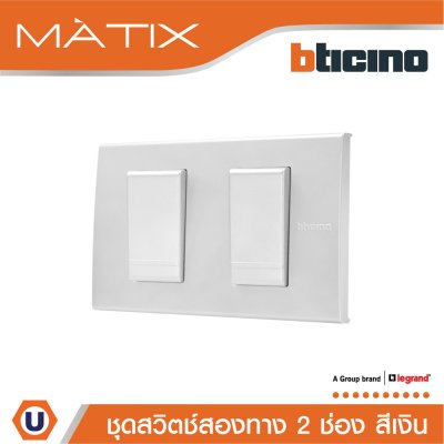 BTicino ชุดสวิตซ์สองทาง Size S พร้อมฝาครอบ 2ช่อง สีเงิน | Matix