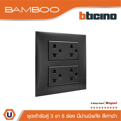 BTicino ชุดเต้ารับคู่ 3ขา 6ช่อง มีม่านนิรภัย สีดำ Duplex Socket 2P+E 16A 250V with Safety Shutter | Bamboo