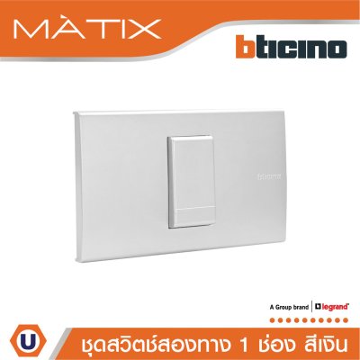 BTicino ชุดสวิตซ์สองทาง Size S  พร้อมฝาครอบ 1 ช่อง สีเงิน | Matix