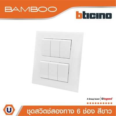 BTicino ชุดสวิตช์สองทาง 6 ช่อง สีขาว 2Way Switch 6 Gang 16A 250V White | Bamboo