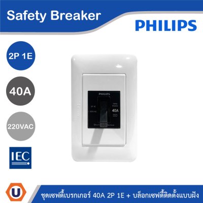 PHILIPS ชุดเซฟตี้เบรกเกอร์ 40A 2P 1E 220V AC + บล็อกเซฟตี้ติดตั้งแบบฝัง