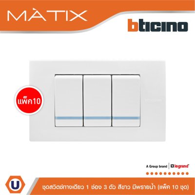 แพ็ค 10 BTicino ชุดสวิตซ์ทางเดียว Size S มีพรายน้ำ พร้อมฝาครอบ 3 ช่อง สีขาว | Matix