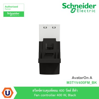 Schneider Electric สวิตซ์ควบคุมพัดลม 400 วัตต์ สีดำ รุ่น AvatarOn A | M3T1V400FM_BK
