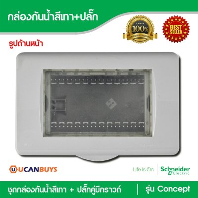 Schneider ชุดฝาครอบกันน้ำพร้อมกล่องกันน้ำ IP55 สีเทา + ปลั๊กคู่มีกราวด์ รุ่น Concept