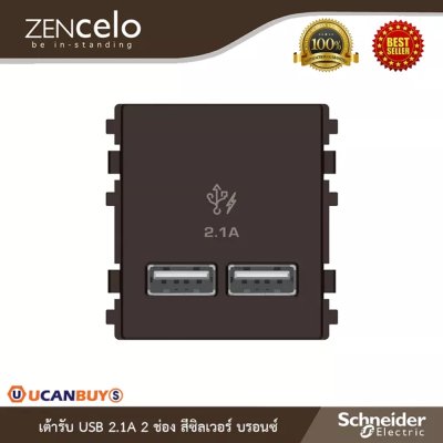 Schneider Electric เต้ารับ USB 2.1A 2 ช่อง สีน้ำตาล | ZENcelo | 8432USB_BZ