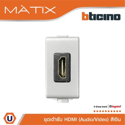 BTicino เต้ารับHDMI 1ช่อง มาติกซ์ สีเงิน Audio/Video HDMI Socket 1 Module | Matix | AM4269HDMITA