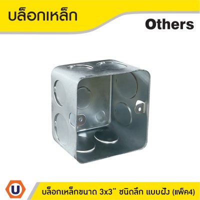 แพ็ค 4 | บล็อกเหล็ก ขนาด 3x3 (ชนิดลึก) แบบฝัง Iron Box 3x3