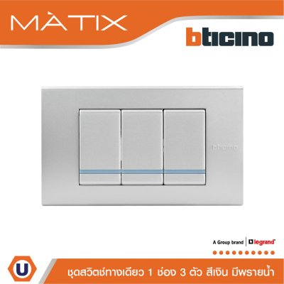 BTicino ชุดสวิตซ์ทางเดียว Size S มีพรายน้ำ พร้อมฝาครอบ 3 ช่อง สีเงิน | Matix