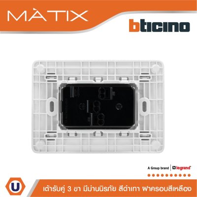 BTicino ชุดเต้ารับคู่มีกราวด์ 3ขา มีม่านนิรภัย พร้อมฝาครอบ 3ช่อง สีเหลือง มาติกซ์ | Matix
