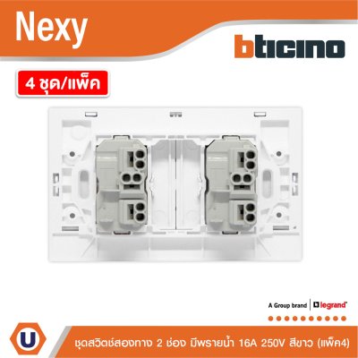 แพ็ค4 | BTicino ชุดสวิตช์สองทาง ขนาด 2 ช่อง มีพรายน้ำ สีขาว 2 Way Switch 2 Gang White รุ่น Nexy