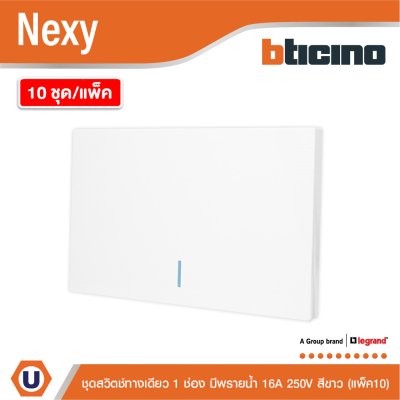 แพ็ค 10 | BTicino ชุดสวิตช์ทางเดียว ขนาด 1 ช่อง มีพรายน้ำ สีขาว 1 Way Switch 1 Gang White รุ่น Nexy