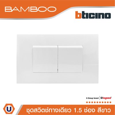 BTicino ชุดสวิตช์ทางเดียว 1.5 ช่อง สีขาว 1Way Switch 1.5 Gang 16A 250V White | Bamboo