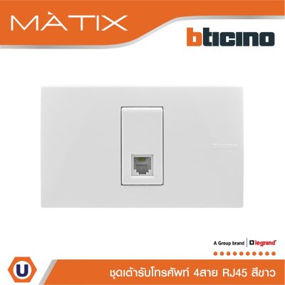 BTicino ชุดเต้ารับโทรศัพท์ 4สาย RJ11 พร้อมฝาครอบ 1 ช่อง สีขาว รุ่น มาติกซ์ | Matix