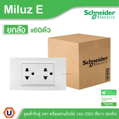 ยกลัง | Schneider Electric ชุดเต้ารับคู่ 3ขา พร้อมม่านนิรภัย 16A 250V สีขาว รุ่น Miluz E