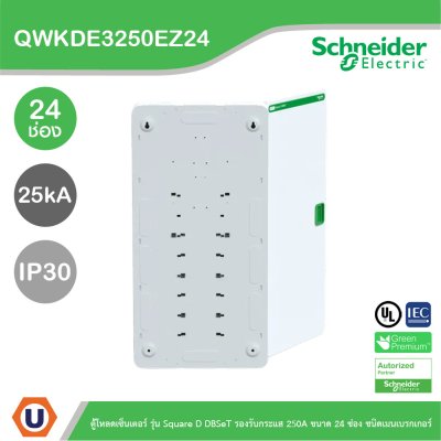 Schneider ตู้โหลดเซ็นเตอร์ รุ่นSquare D DBSeT รองรับกระแส 250A ขนาด24ช่อง | QWKDE3250EZ24