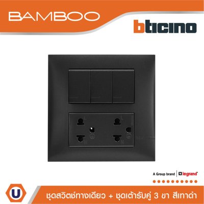 BTicino ชุดสวิตช์ทางเดียว + ชุดเต้ารับคู่ 3 ขา สีดำ 1Way Switch + Duplex Socket 16A 250V Black | Bamboo