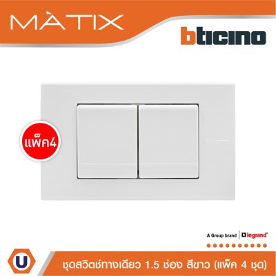 แพ็ค 4 BTicino ชุดสวิตซ์ทางเดียว Size M 2ตัว พร้อมฝาครอบ 3 ช่อง สีขาว | Matix