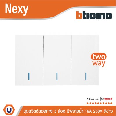 แพ็ค4 | BTicino ชุดสวิตช์สองทาง ขนาด 3 ช่อง มีพรายน้ำ สีขาว 2 Way Switch 3 Gang White รุ่น Nexy