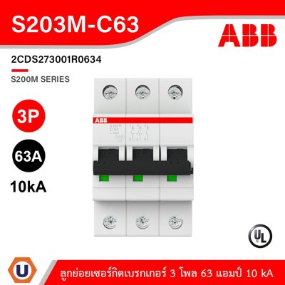 ABB เมนเซอร์กิตเบรกเกอร์ 63 แอมป์ 3 โพล 10 kA | S203M-C63