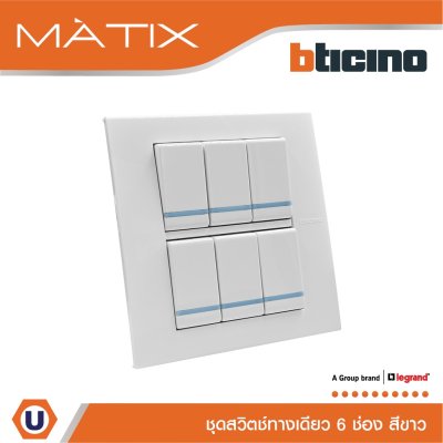 BTicino ชุดสวิตซ์ทางเดียว มีพรายน้ำ พร้อมฝาครอบ 6 ช่อง สีขาว รุ่น มาติกซ์ | Matix