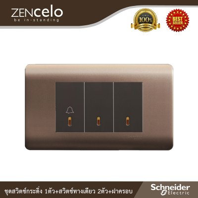 Schneider Electric ชุดสวิตช์กระดิ่ง1ตัว + สวิตช์ทางเดียวขนาด  2 ตัว พร้อมฝาครอบน้ำตาล |ZENcelo