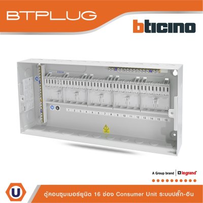 BTicino ตู้คอนซูเมอร์ ยูนิต (ปลั๊ก-อิน) 16 ช่อง Consumer Unit Plug-In BTPLUG รุ่น BTCN16