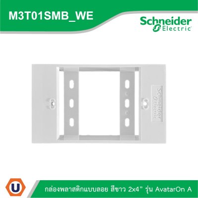 Schneider Electric BOX พลาสติกแบบลอย สีขาว 2x4” รุ่น AvatarOn A รหัส M3T01SMB_WE