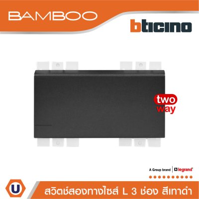 BTicino สวิตช์สองทาง 3 ช่อง แบมบู สีดำ 2 Way Switch 3 Module 16AX 250V รุ่น Bamboo | AE2003T3GR