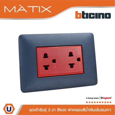 BTicino ชุดเต้ารับคู่มีกราวด์ 3ขา มีม่านนิรภัย พร้อมฝาครอบ 3ช่อง สีน้ำเงิน  มาติกซ์ | Matix