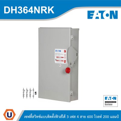 EATON Safety Switch 200A ใช้กับไฟ 3เฟส 4สาย 600V แบบติดตั้งฟิวส์ได้ กันน้ำ| DH364NRK