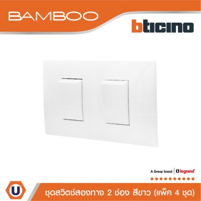 แพ็ค 4 BTicino ชุดสวิตช์สองทาง 2 ช่อง สีขาว 2Way Switch 2 Gang 16A 250V Wgite | Bamboo