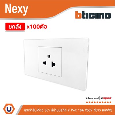 ยกลัง | BTicno ชุดเต้ารับเดี่ยว 3 ขา มีม่านนิรภัย 2P+E 16A 250V สีขาว White รุ่น Nexy