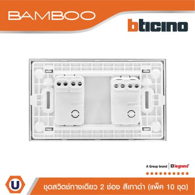 แพ็ค 10 BTicino ชุดสวิตช์ทางเดียว 2 ช่อง สีดำ 1Way Switch 2 Gang 16A 250V Black | Bamboo