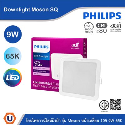 PHILIPS โคมไฟดาวน์ไลท์ รุ่น Meson หน้าเหลี่ยม ขนาด 9W แสงคูลเดย์ไลท์ 6500K | 929003282408
