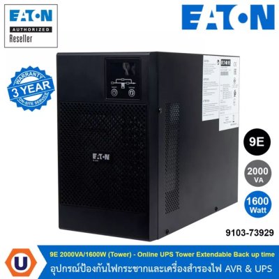 EATON | UPS 9E 2000VA/1600W (Tower) Online UPS Tower Extendable Back up time เครื่องสำรองไฟฟ้า รุ่น 9E