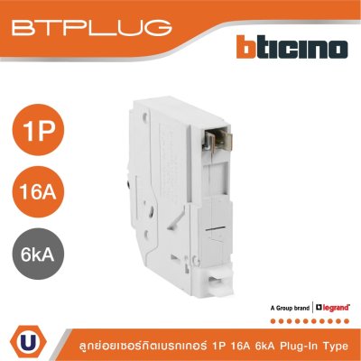 BTicino เซอร์กิตเบรกเกอร์ ลูกย่อยชนิด 1โพล 16 แอมป์ 6kA Plug-In Branch Breaker 1P ,16A 6kA รุ่น BTP1C16