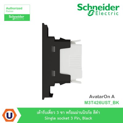 Schneider Electric เต้ารับเดี่ยว 3 ขา พร้อมม่านนิรภัย สีดำ รุ่น AvatarOn A I M3T426UST_BK