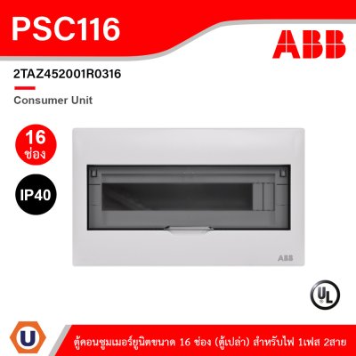 ABB Consumer Unit ตู้คอนซูมเมอร์ยูนิตขนาด 16ช่อง (ตู้เปล่า) สำหรับไฟ 1เฟส 2สาย IP40 | PSC116