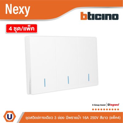 แพ็ค4 | BTicino ชุดสวิตช์ทางเดียว ขนาด 3 ช่อง มีพรายน้ำ สีขาว 1 Way Switch 3 Gang White รุ่น Nexy