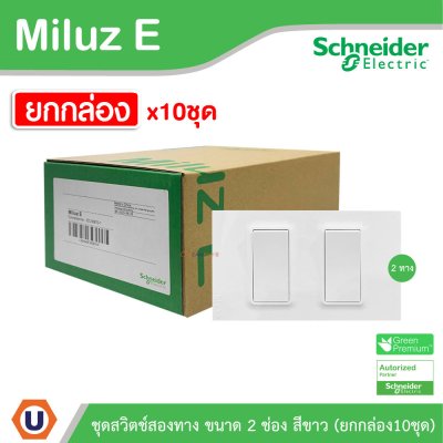 ยกกล่อง | Schneider Electric ชุดสวิตช์สองทาง ขนาด 2 ช่อง 16A 250V สีขาว รุ่น Miluz E