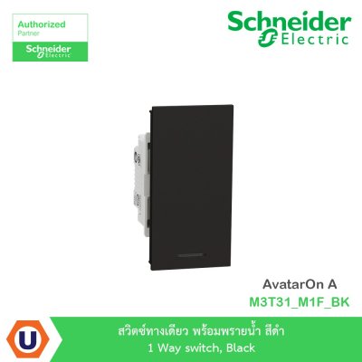 Schneider Electric สวิตซ์ทางเดียว พร้อมพรายน้ำ สีดำ 1 Way Switch รุ่น AvatarOn A | M3T31_M1F_BK