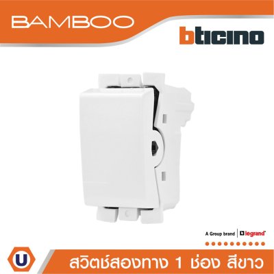BTicino สวิตช์สองทาง 1 ช่อง แบมบู สีขาว 2 Way Switch 1 Module 16AX 250V White รุ่น Bamboo | AE2003TBN