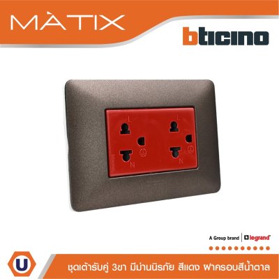 BTicino ชุดเต้ารับคู่มีกราวด์ 3ขา มีม่านนิรภัย พร้อมฝาครอบ 3ช่อง สีน้ำตาล มาติกซ์ | Matix