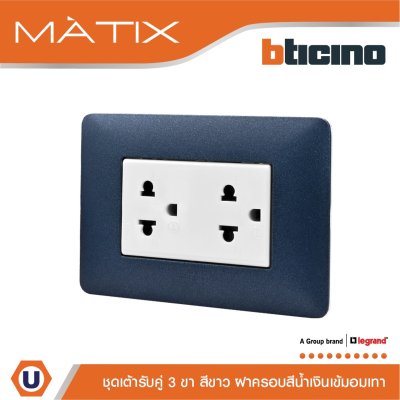 BTicino ชุดเต้ารับคู่มีกราวด์ 3ขา มีม่านนิรภัย พร้อมฝาครอบ 3ช่อง สีน้ำเงิน  มาติกซ์ | Matix