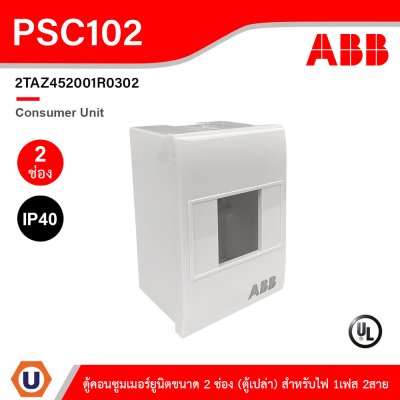 ABB Consumer Unit ตู้คอนซูมเมอร์ยูนิตขนาด 2 ช่อง (ตู้เปล่า) สำหรับไฟ 1เฟส 2สาย IP40 | PSC102