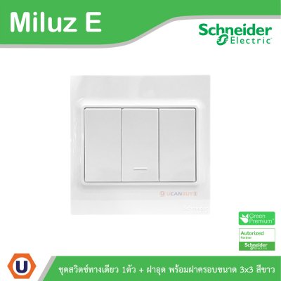Schneider Electric ชุดสวิตช์ทางเดียว 1ตัว 16A 250V + ฝาอุด พร้อมฝาครอบขนาด 3x3 สีขาว รุ่น Miluz E